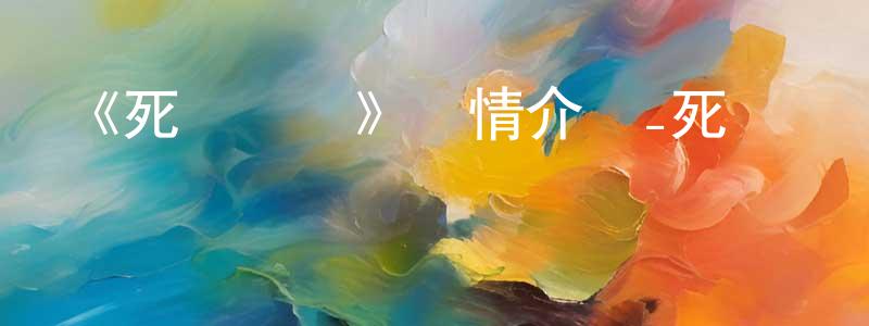蔡成軍發布《死靈編碼》詳情介紹_死靈編碼已完結在線觀看_死靈編碼迅雷下載_國漫